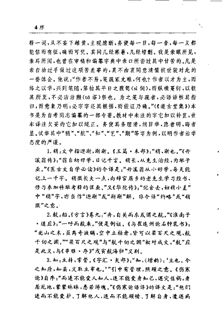 医古文常用字九百例（王咏芳）.pdf 第4页