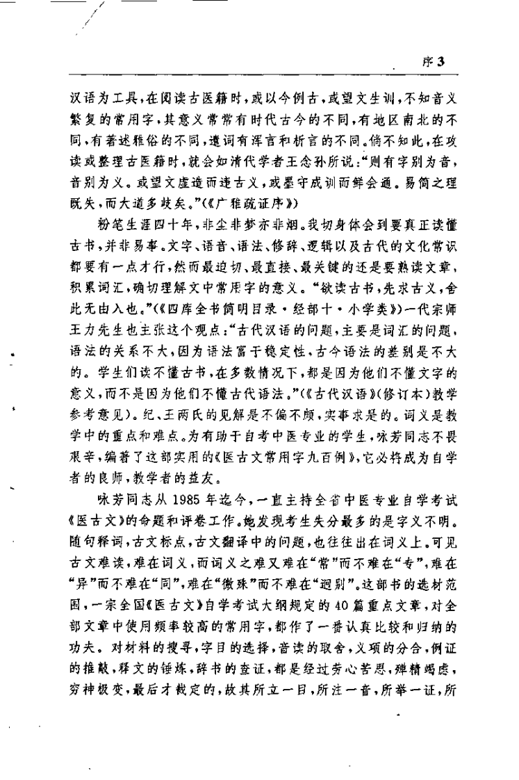医古文常用字九百例（王咏芳）.pdf 第3页