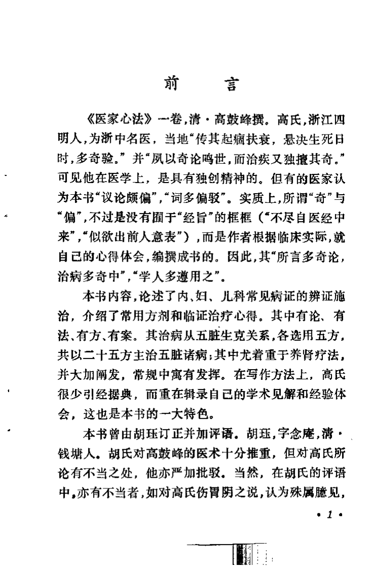 医家心法（清）高鼓峰.pdf 第2页