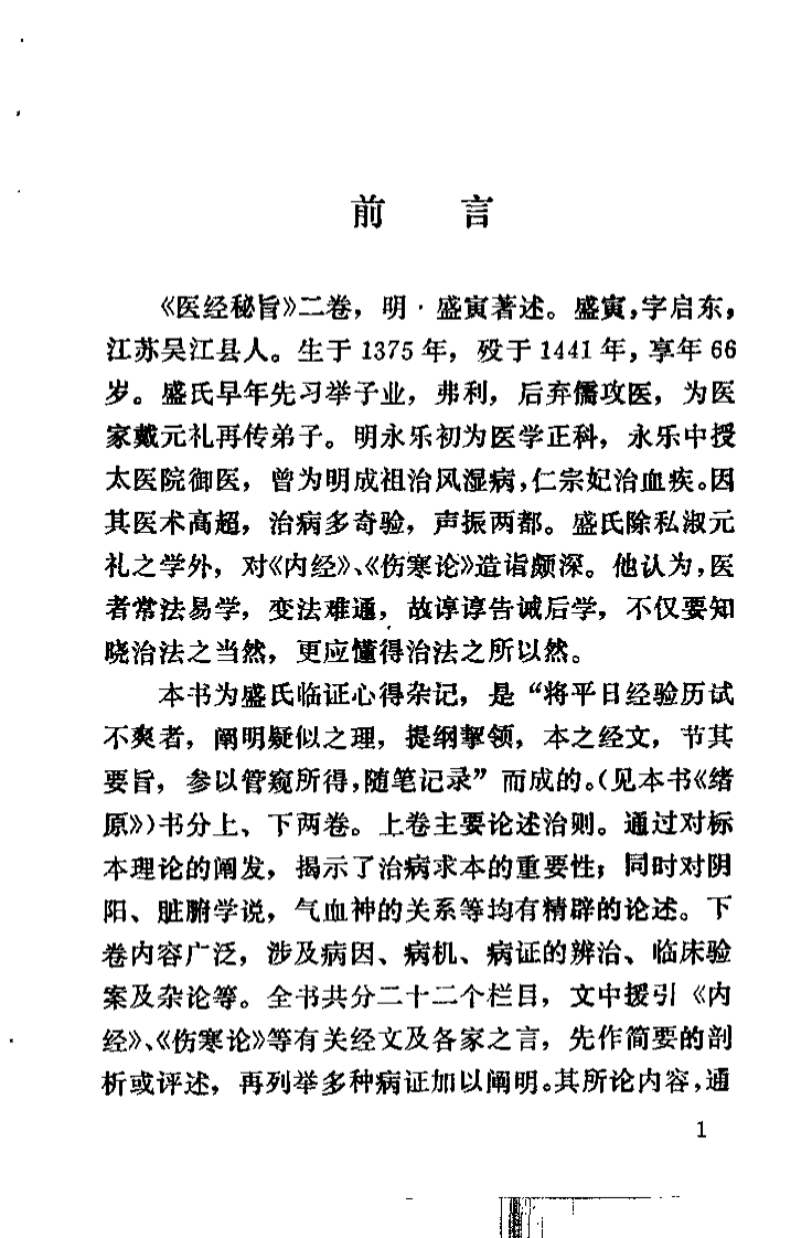 医经秘旨（明）盛寅.pdf 第3页