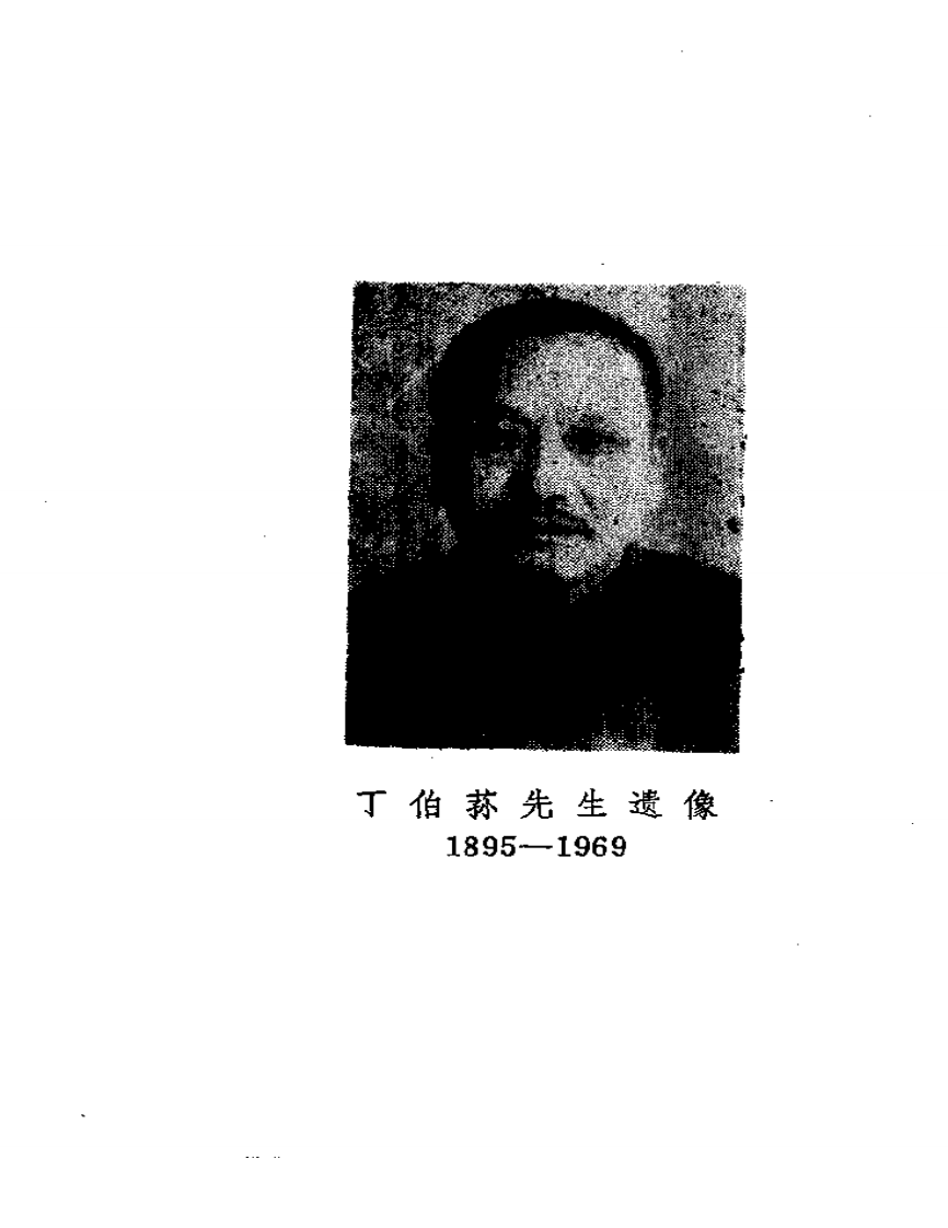 医理衡正-丁伯荪.pdf 第4页