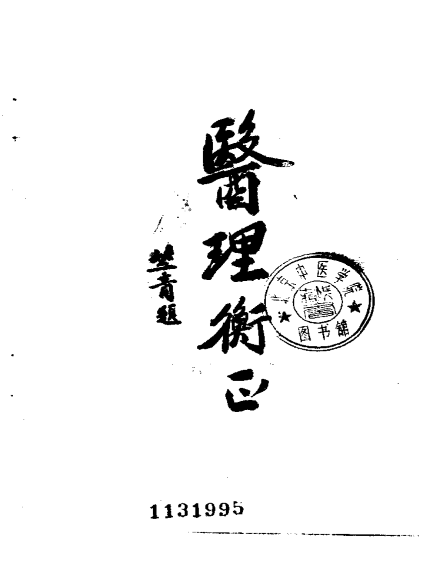 医理衡正-丁伯荪.pdf 第3页