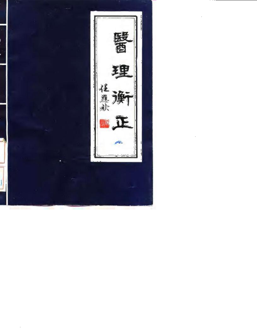 医理衡正-丁伯荪.pdf 第1页