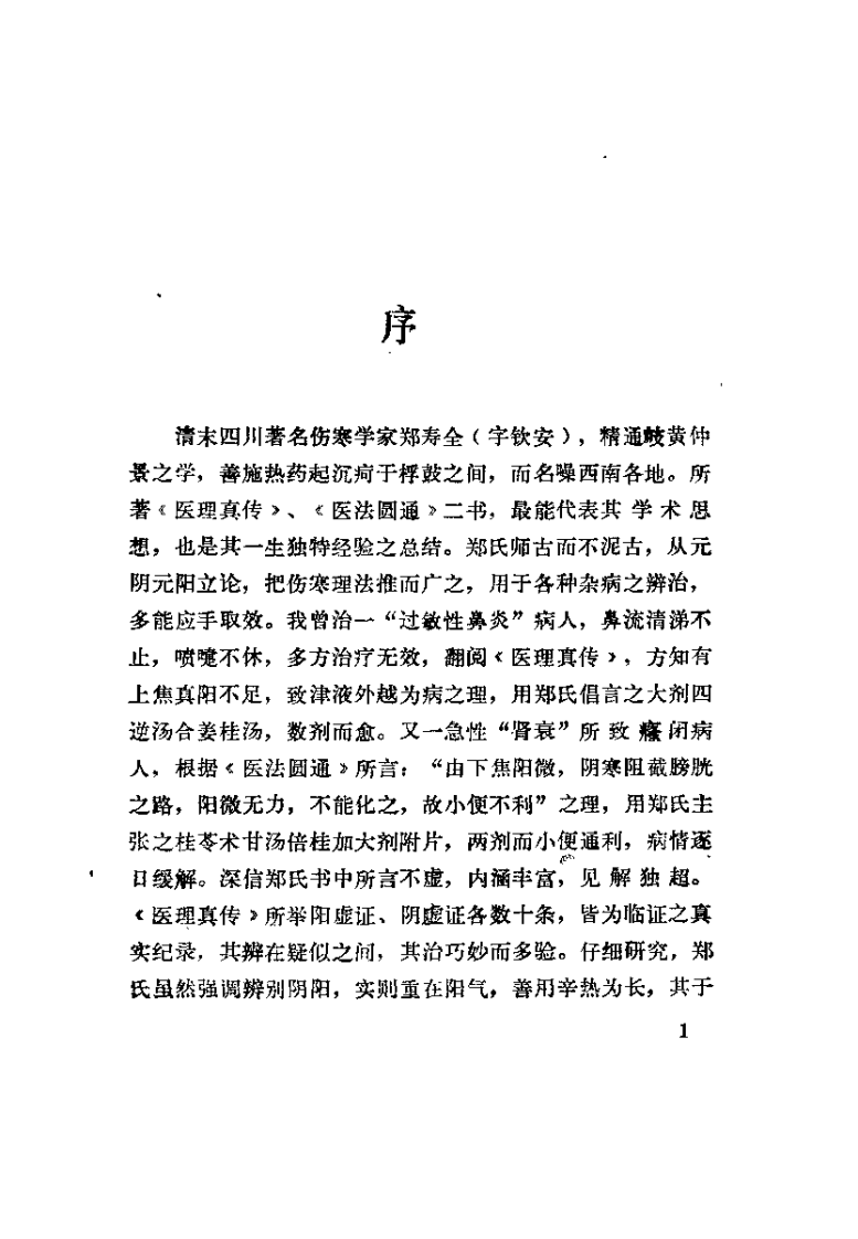 医理真传（郑钦安）.pdf 第3页