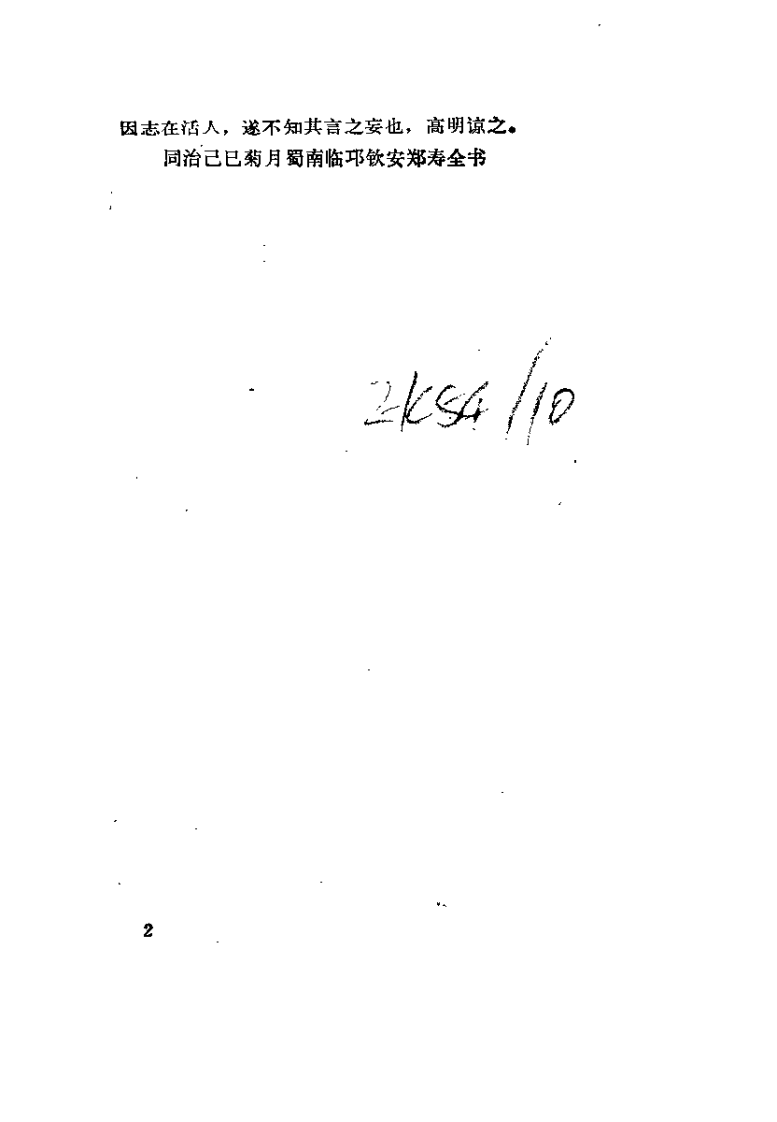 医理真传（郑钦安）.pdf 第2页