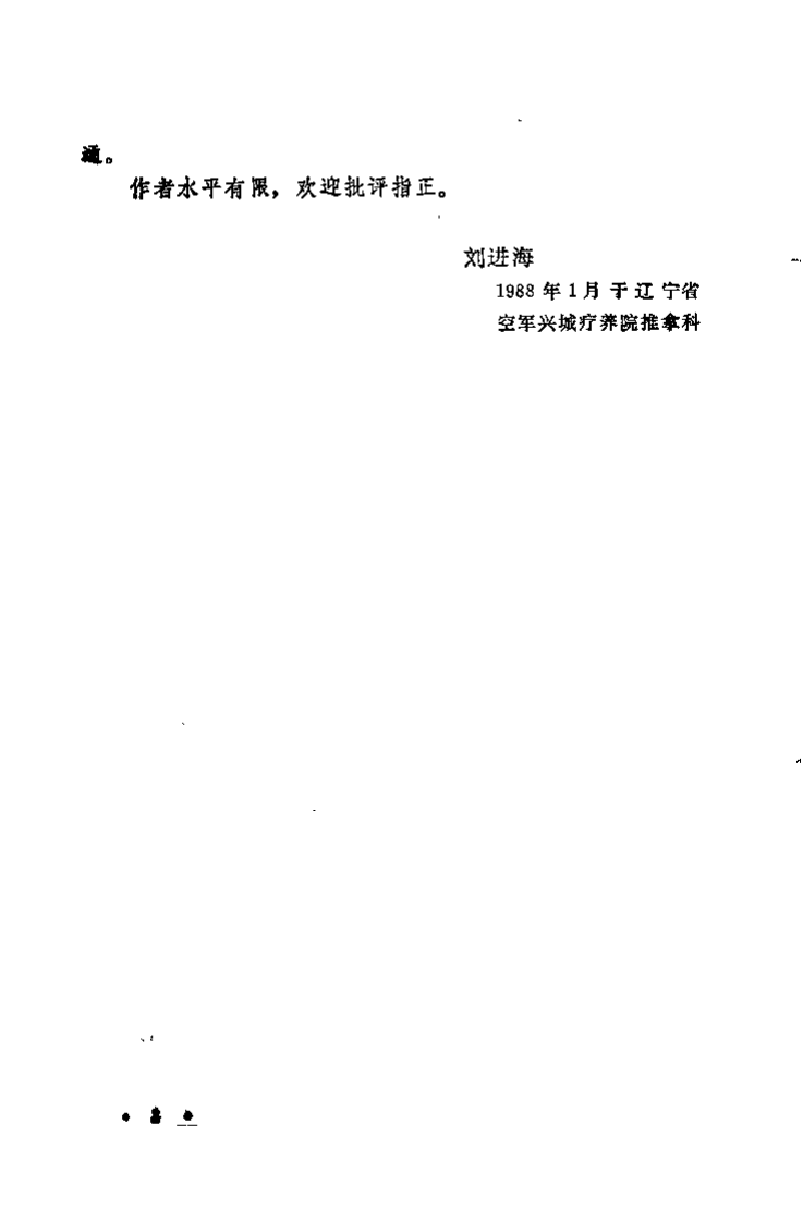 医疗·保健·健美 自我推拿手册（刘进海）.pdf 第3页
