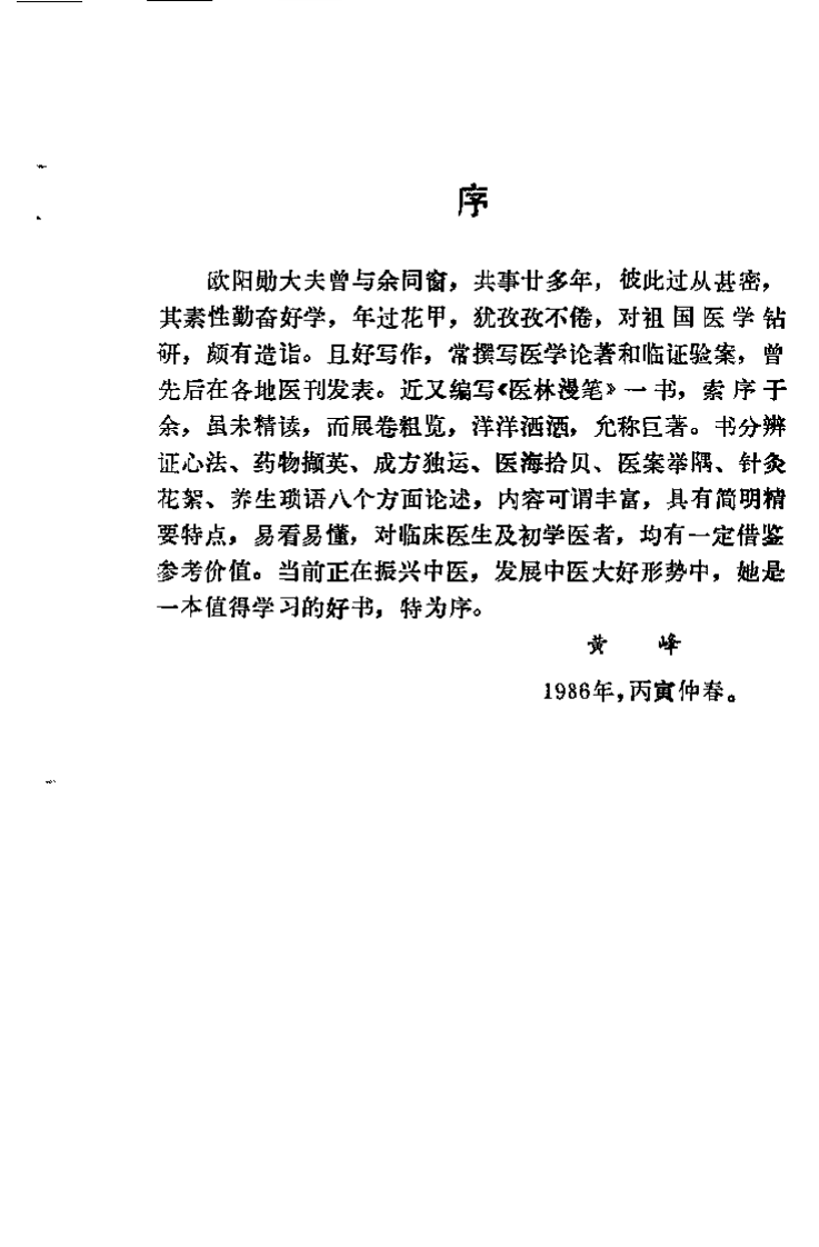 医林漫笔（欧阳勋）.pdf 第2页