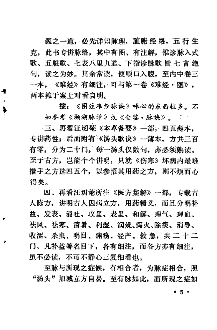 医学传心录（钱乐天）.pdf 第5页