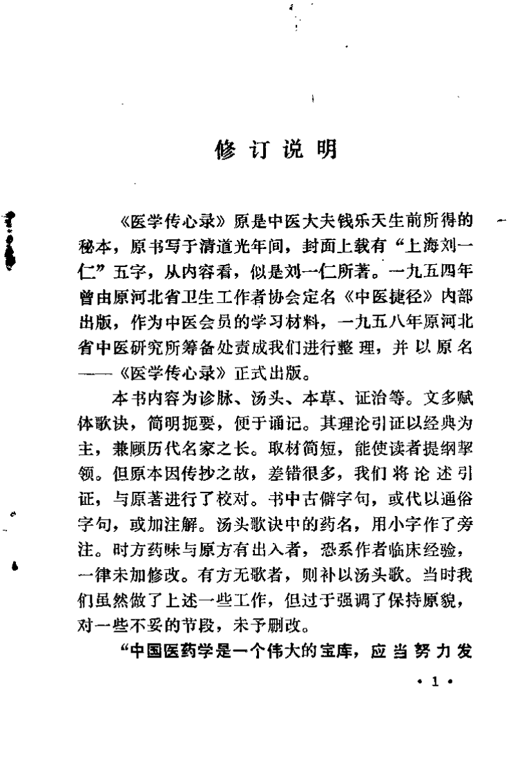 医学传心录（钱乐天）.pdf 第1页