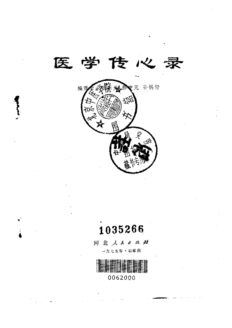 医学传心录.pdf 第2页