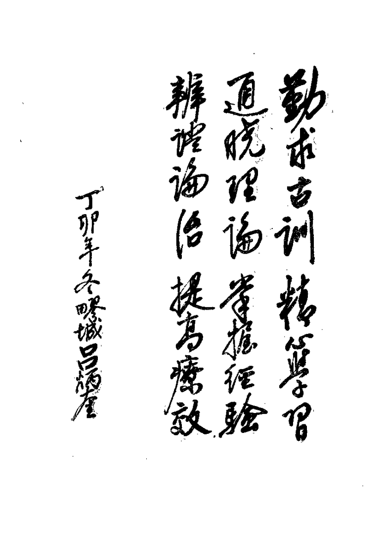 医学求真（吴考槃）.pdf 第1页
