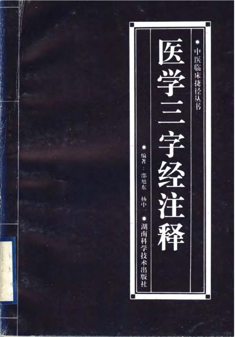 医学三字经注释.pdf 第1页