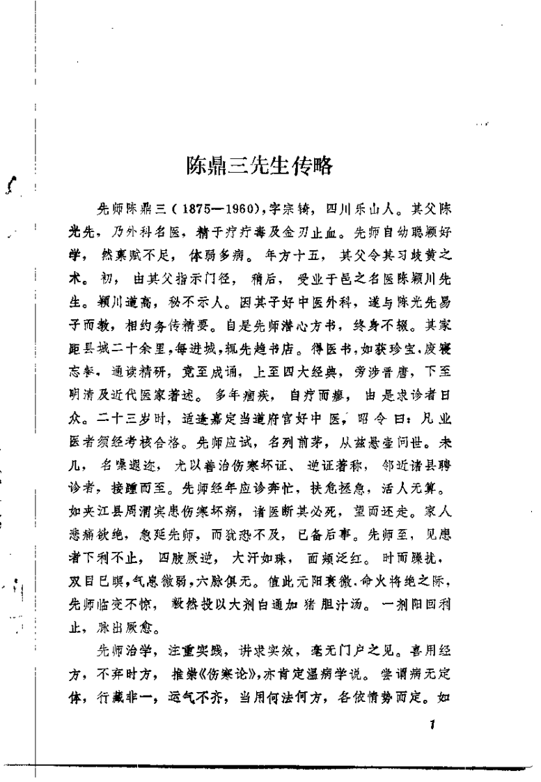 医学探源（陈鼎三）.pdf 第2页