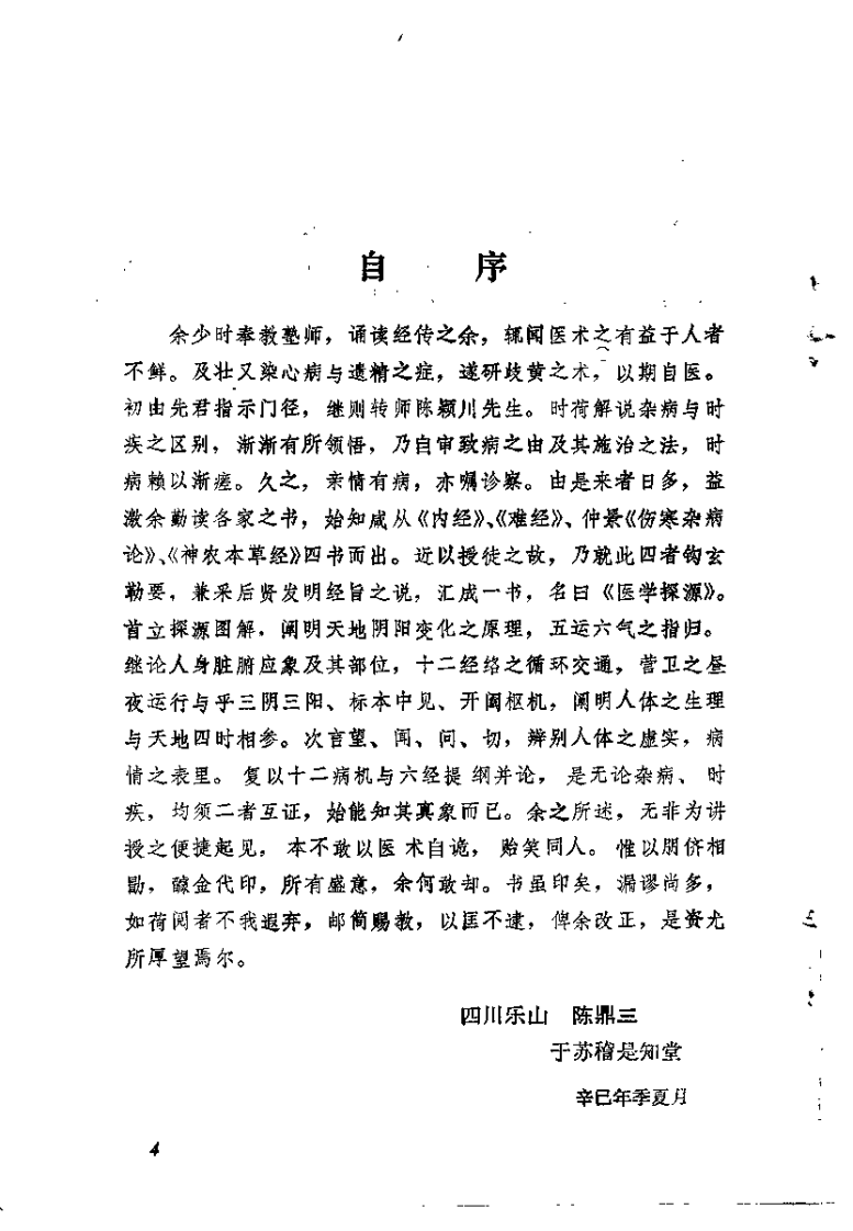 医学探源（陈鼎三）.pdf 第5页
