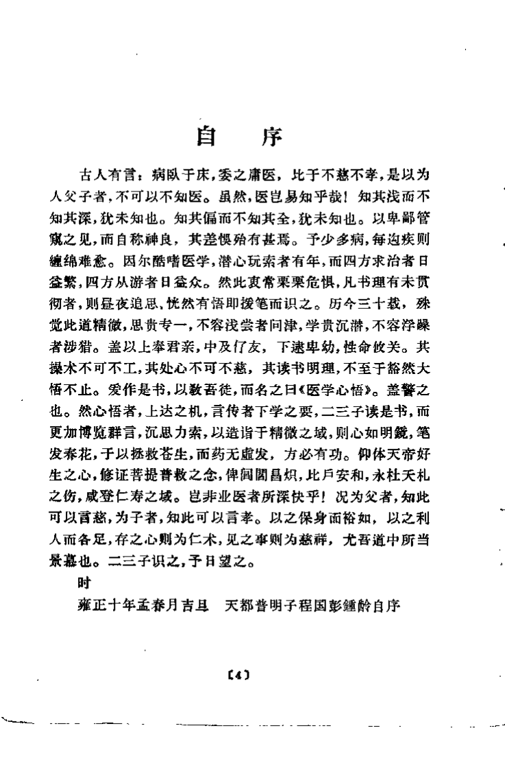 医学心悟（清）程国彭.pdf 第4页
