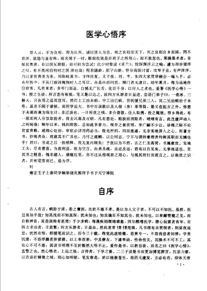 医学心悟（图娅点校）.pdf 第3页