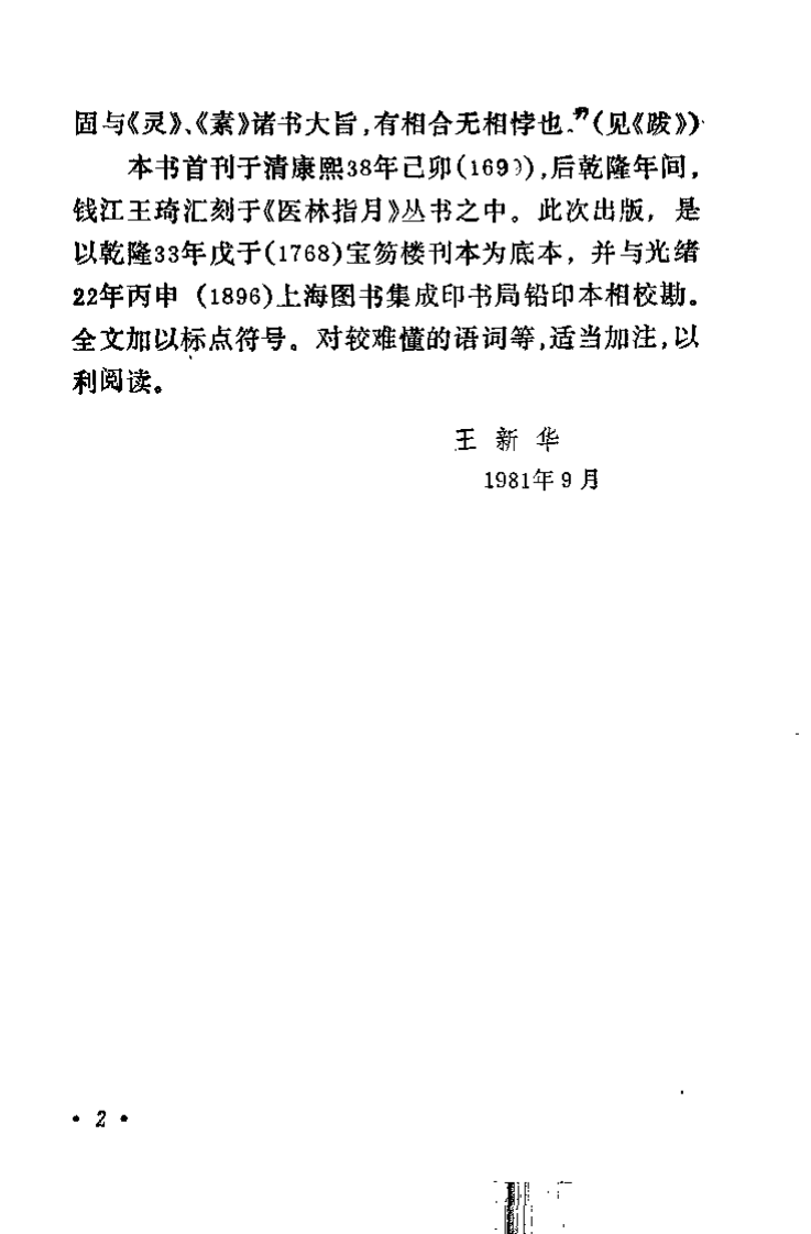 医学真传（清）高世栻.pdf 第3页