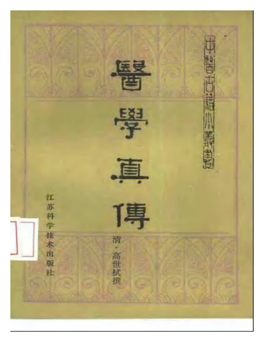 医学真传-高士宗.pdf 第1页