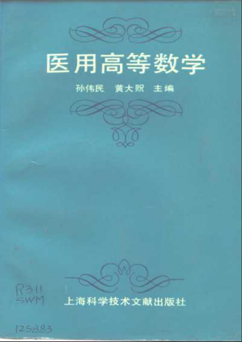 医用高等数学.pdf 第1页