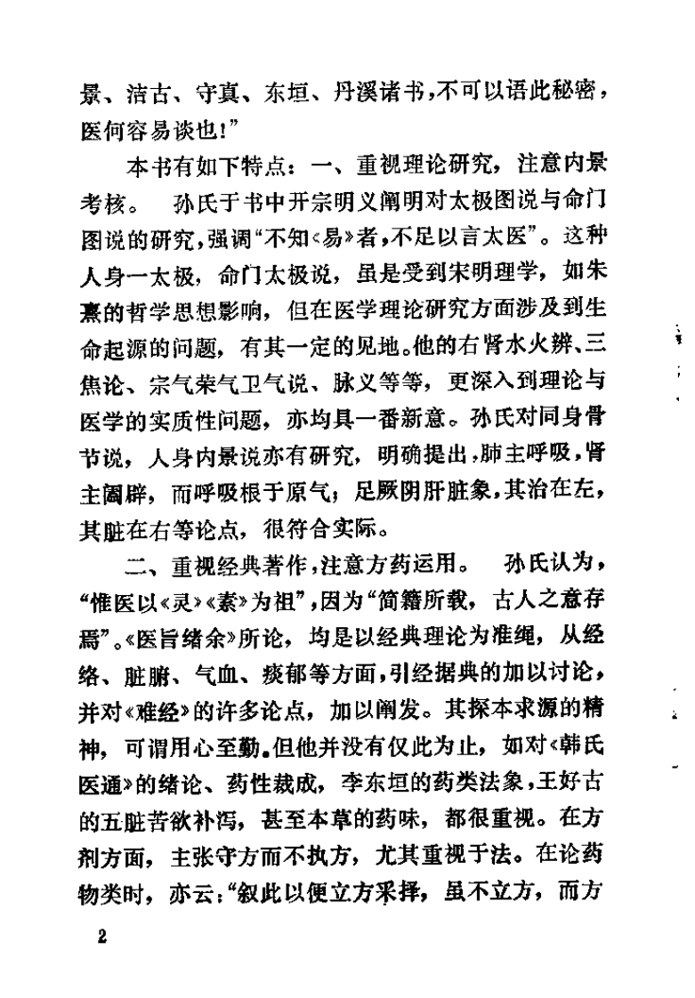 医旨绪余（明）孙一奎.pdf 第3页