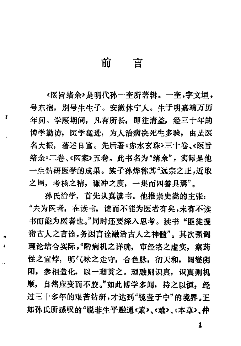 医旨绪余（明）孙一奎.pdf 第2页