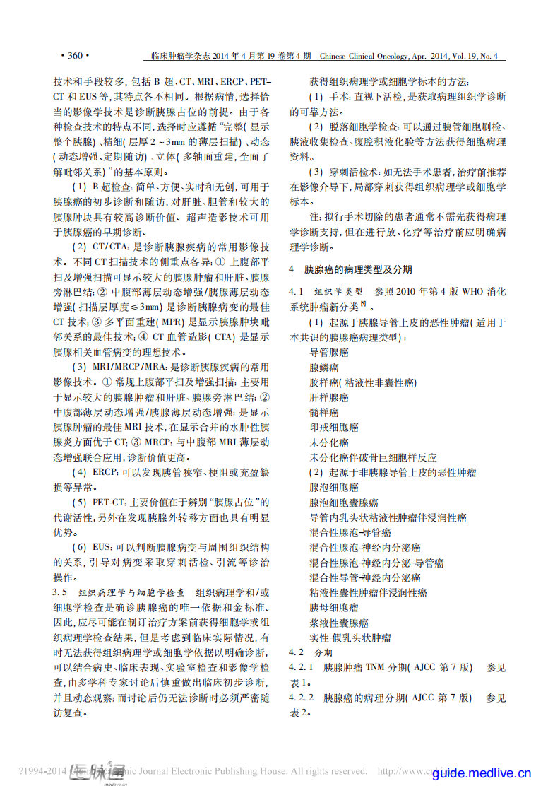 胰腺癌综合诊治中国专家共识（2014年版）.pdf 第3页