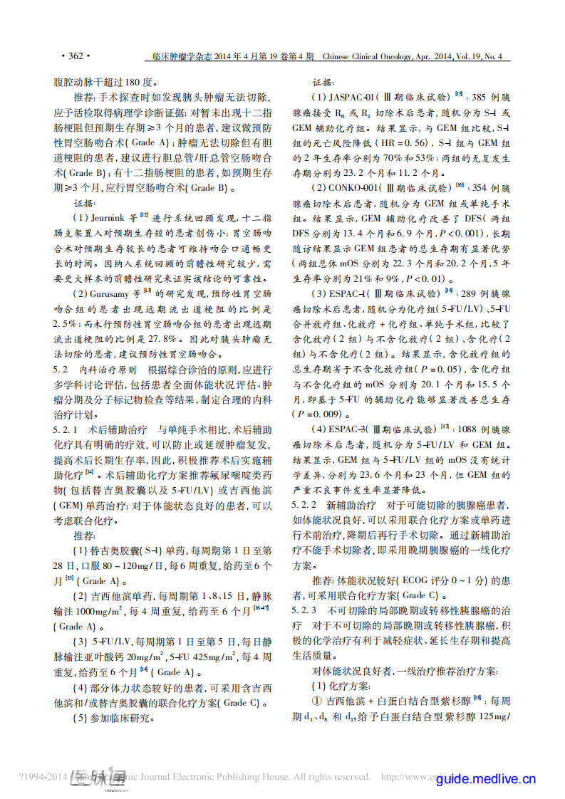 胰腺癌综合诊治中国专家共识（2014年版）.pdf 第5页
