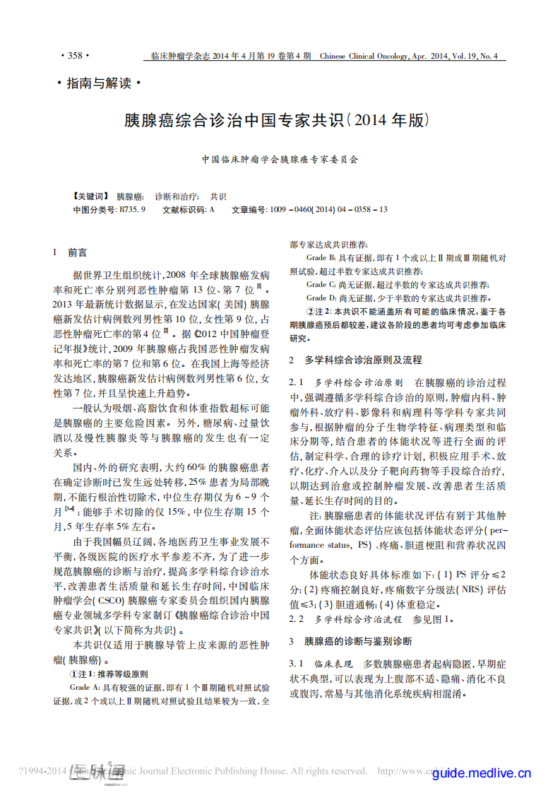 胰腺癌综合诊治中国专家共识（2014年版）.pdf 第1页