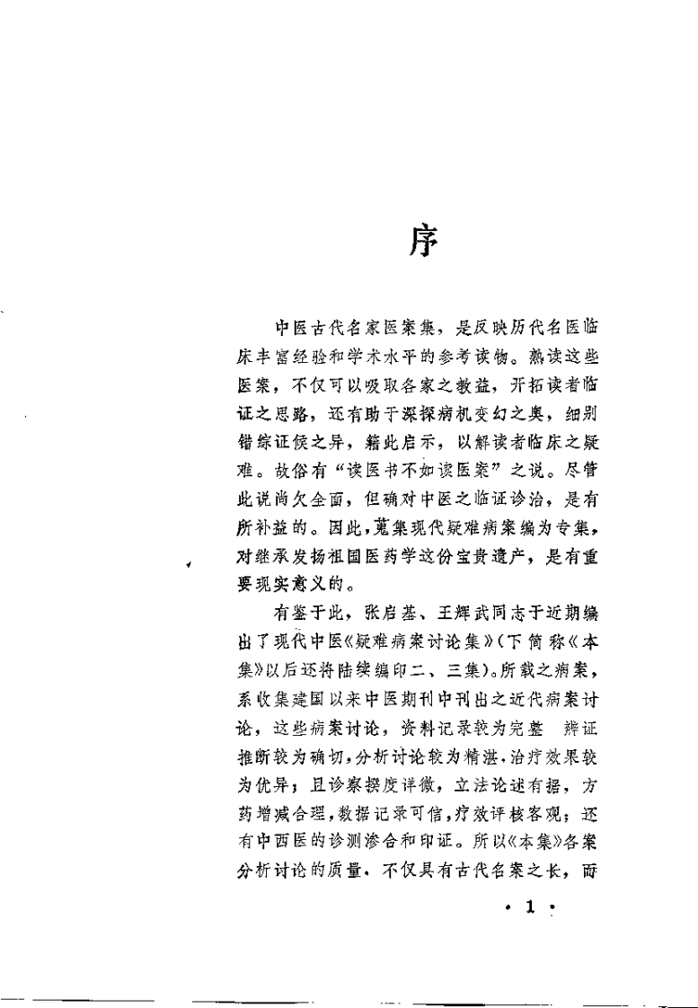 疑难病桉讨论集 第一集（张启基）.pdf 第1页