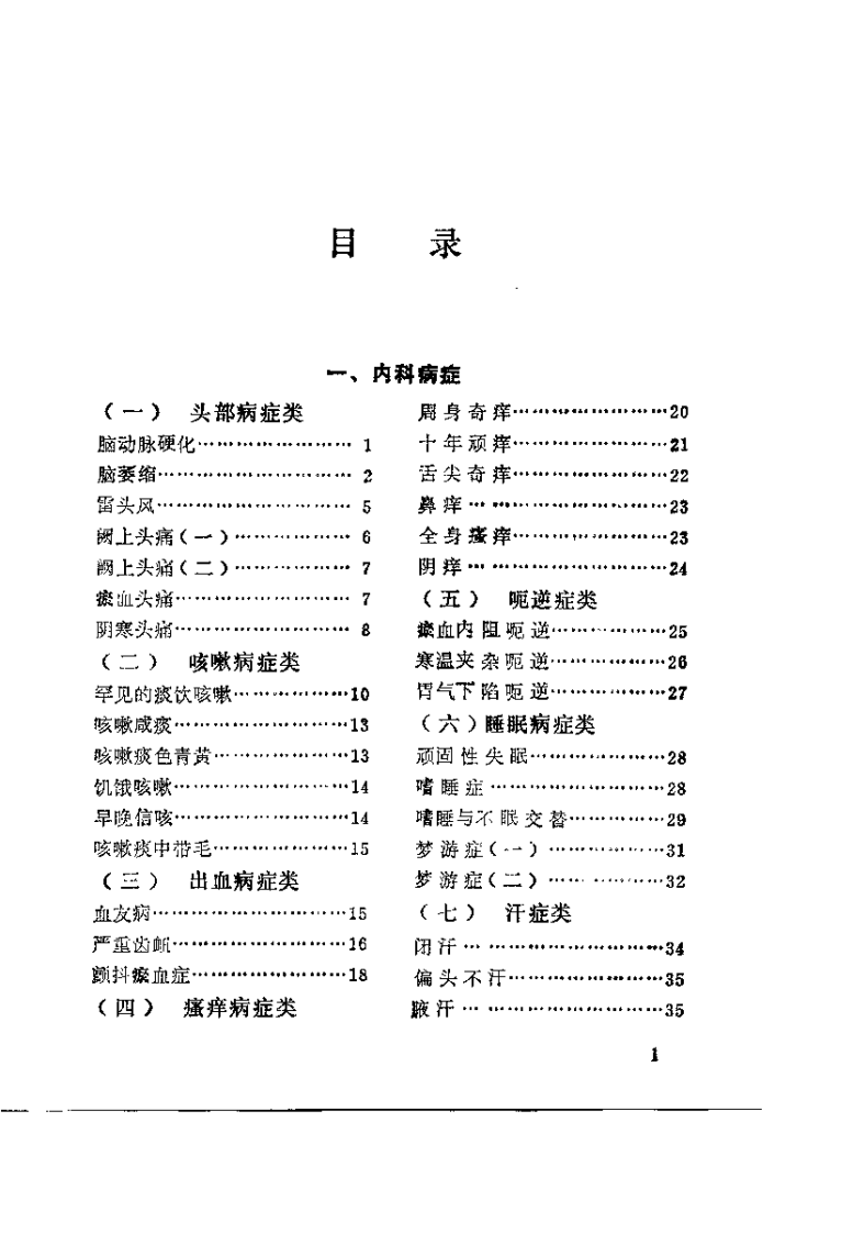 疑难病案百例选.孟景春.扫描版.pdf 第3页