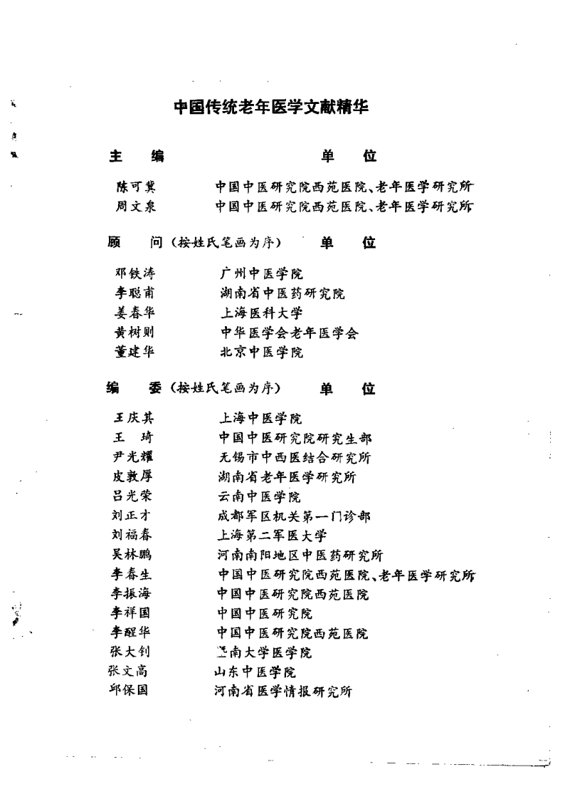 中国传统老年医学文献精华（陈可冀）.pdf 第1页