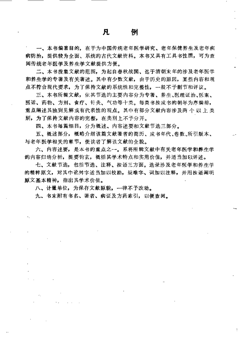 中国传统老年医学文献精华（陈可冀）.pdf 第4页