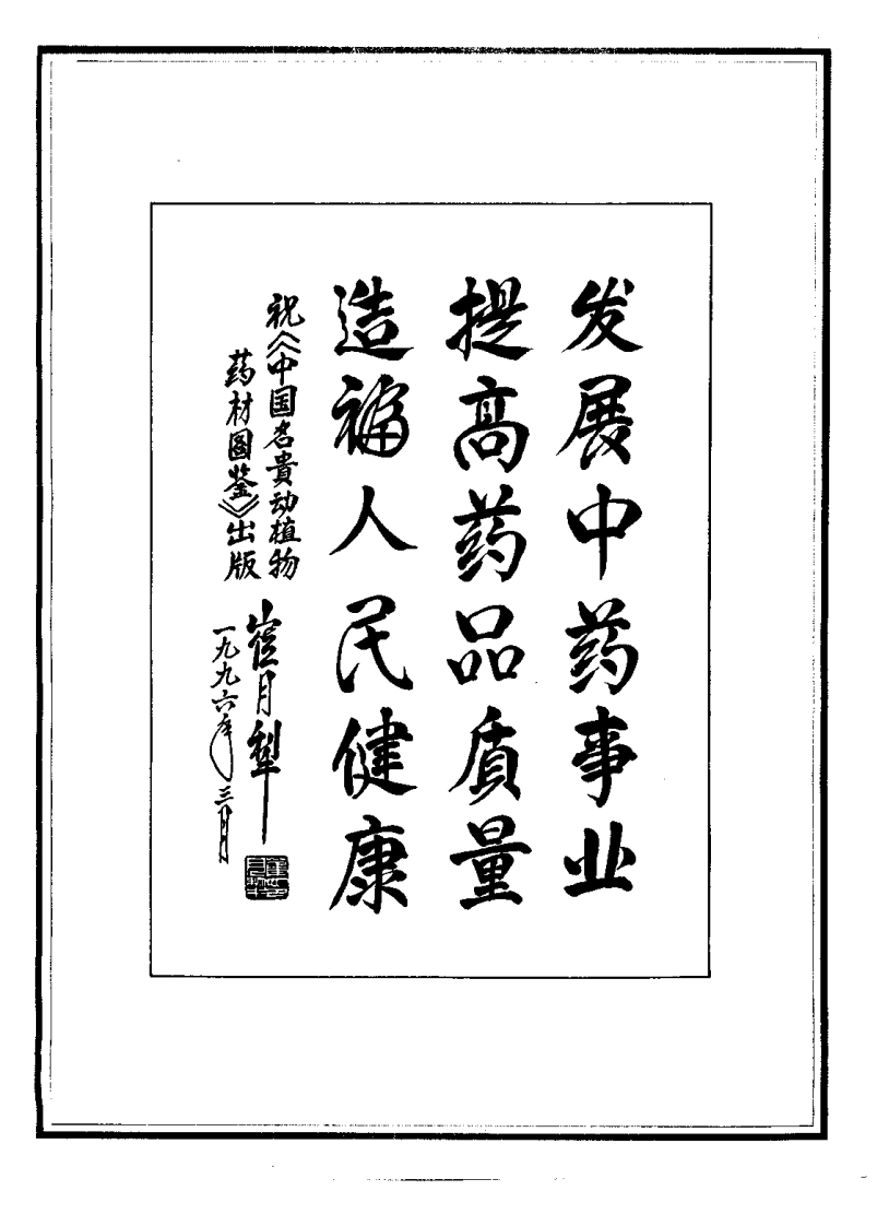 中国名贵动植物药材图鉴.pdf 第4页