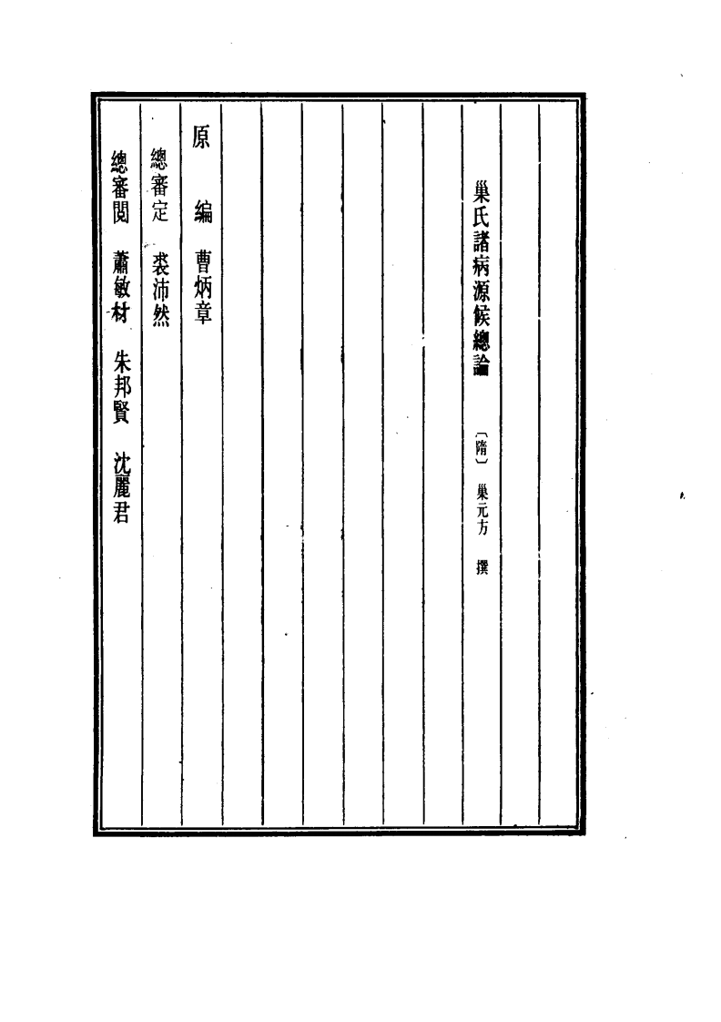 中国医学大成.41.巢氏诸病源候总论.pdf 第4页