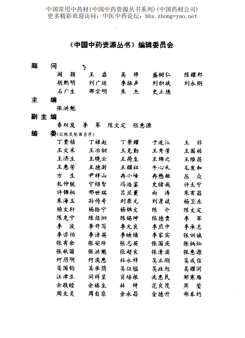 中国中药资源丛书系列 — 中国常用中药材（上）（中国药材公司 编）.pdf 第5页