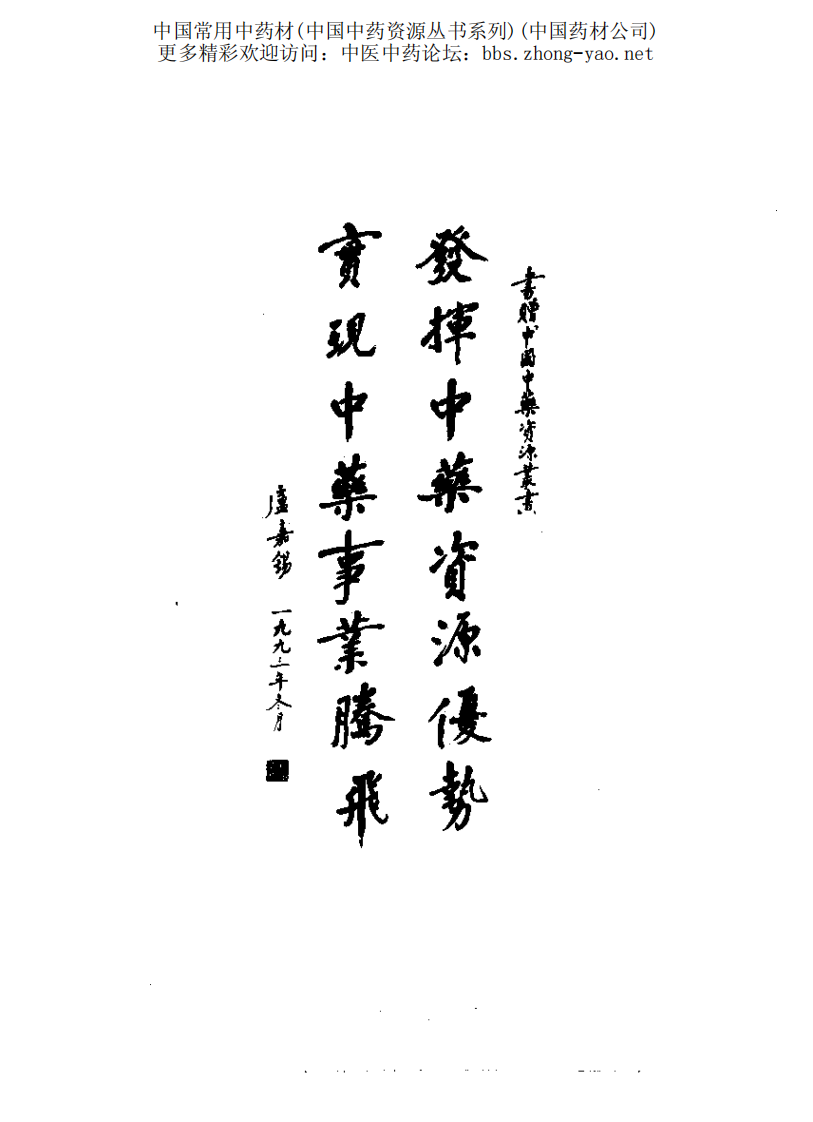 中国中药资源丛书系列 — 中国常用中药材（上）（中国药材公司 编）.pdf 第4页