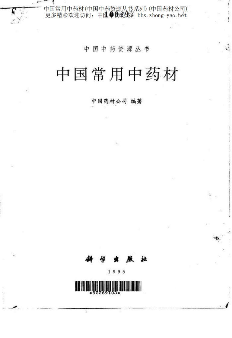 中国中药资源丛书系列 — 中国常用中药材（上）（中国药材公司 编）.pdf 第2页