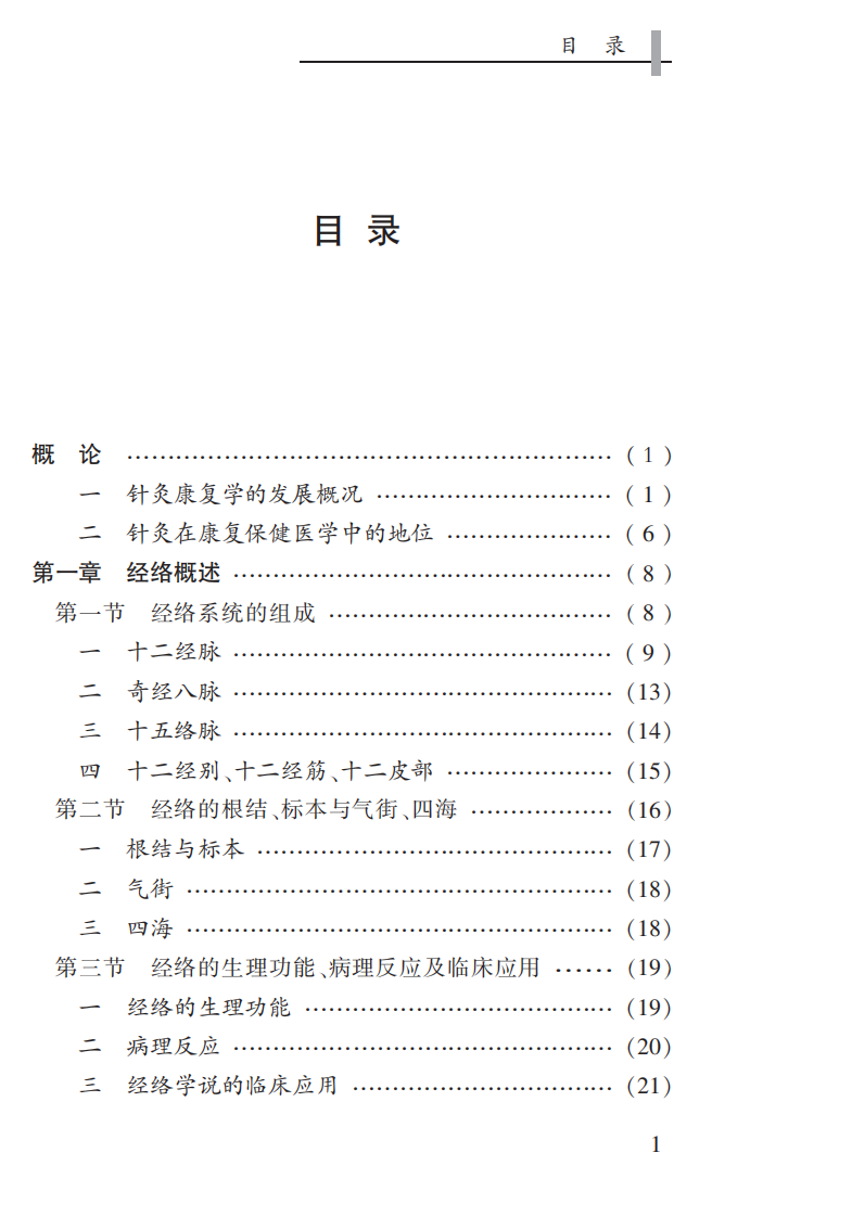 [针灸康复学].唐赤蓉.pdf 第3页