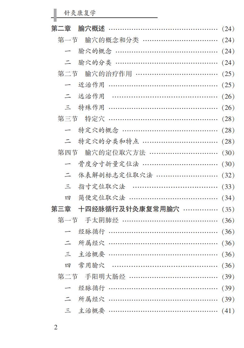 [针灸康复学].唐赤蓉.pdf 第4页