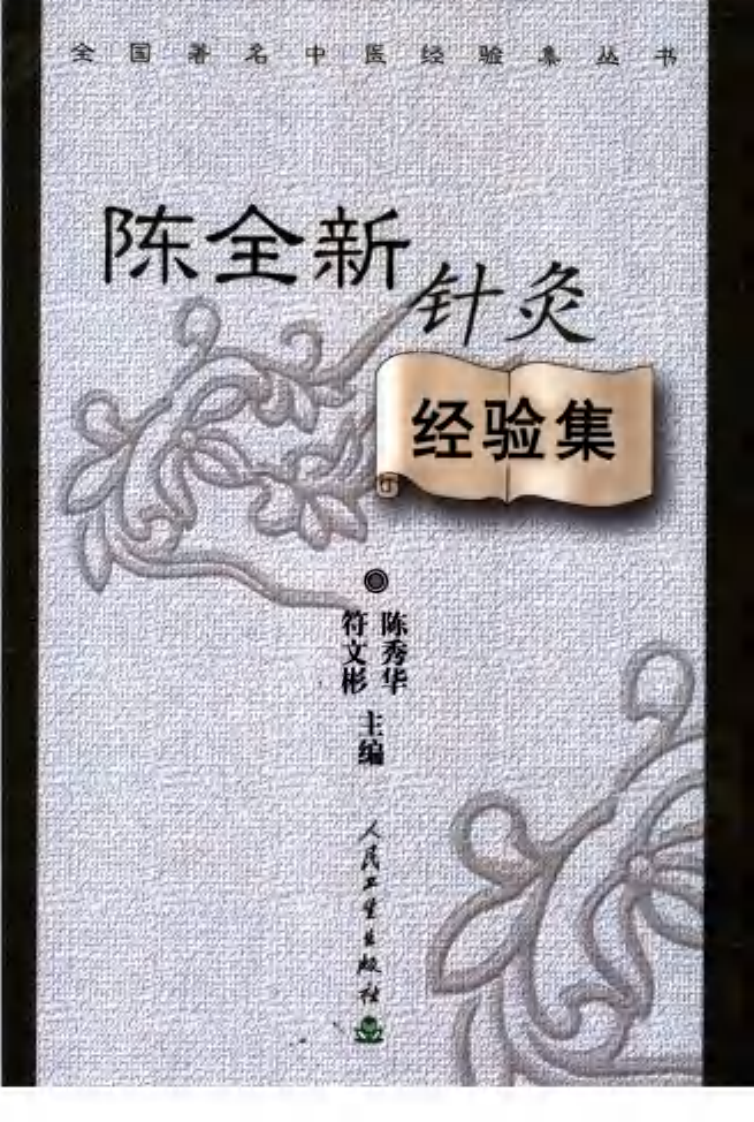 陈全新针灸经验集（超清版）.pdf 第1页