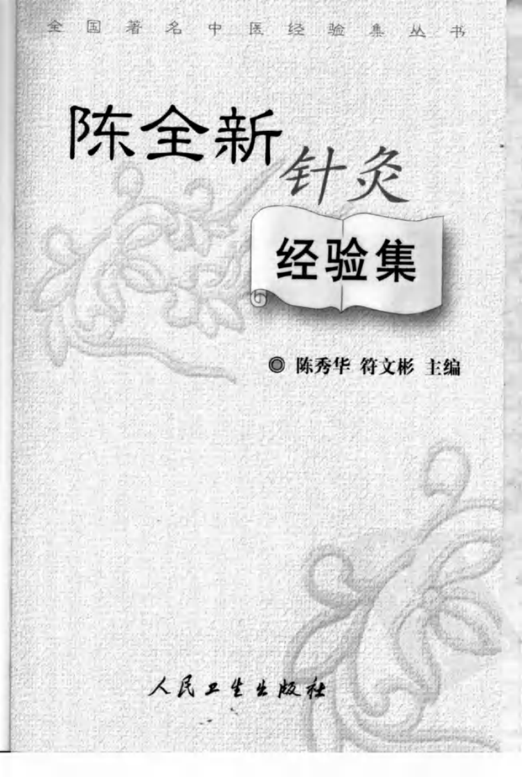 陈全新针灸经验集（超清版）.pdf 第3页