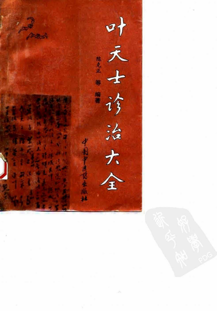叶天士诊治大全—叶天士医案研究（超清版）.pdf 第1页