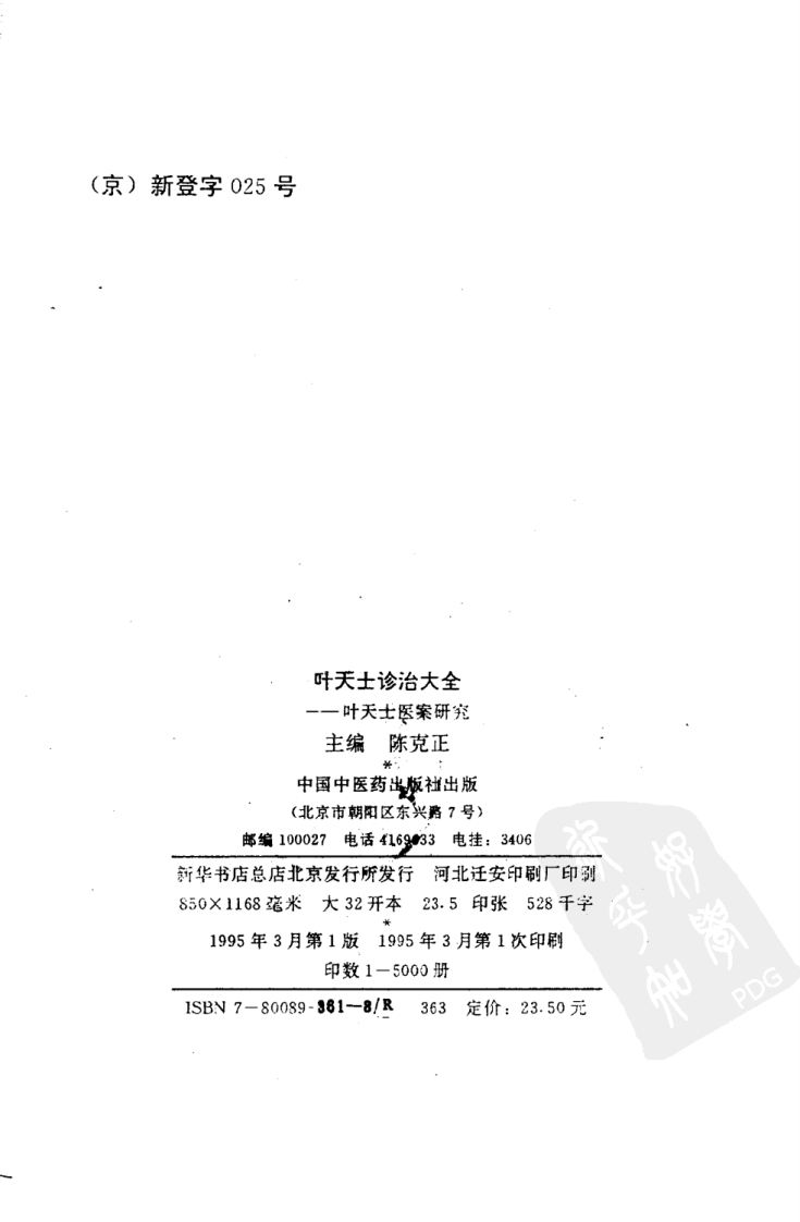 叶天士诊治大全—叶天士医案研究（超清版）.pdf 第3页