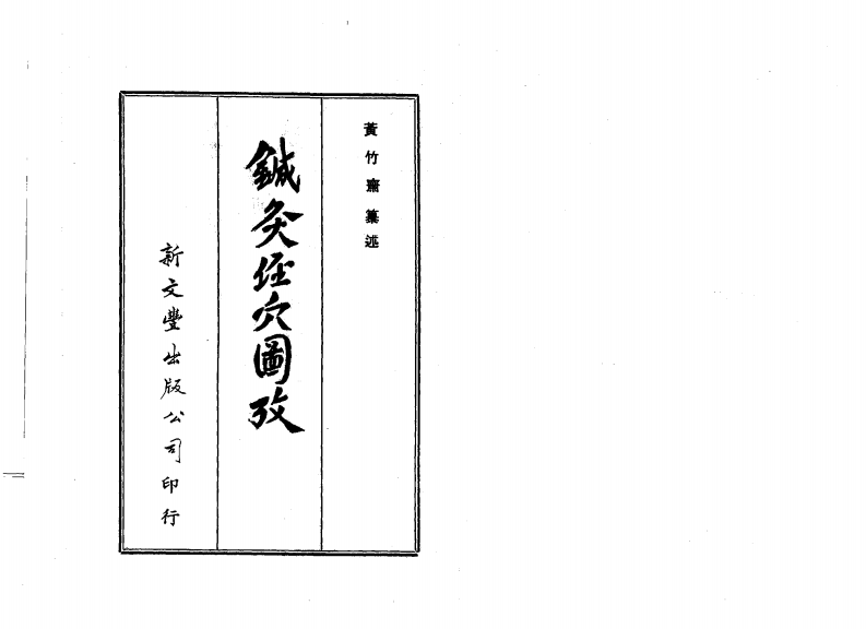 针灸经穴图考（扫描版）.pdf 第1页