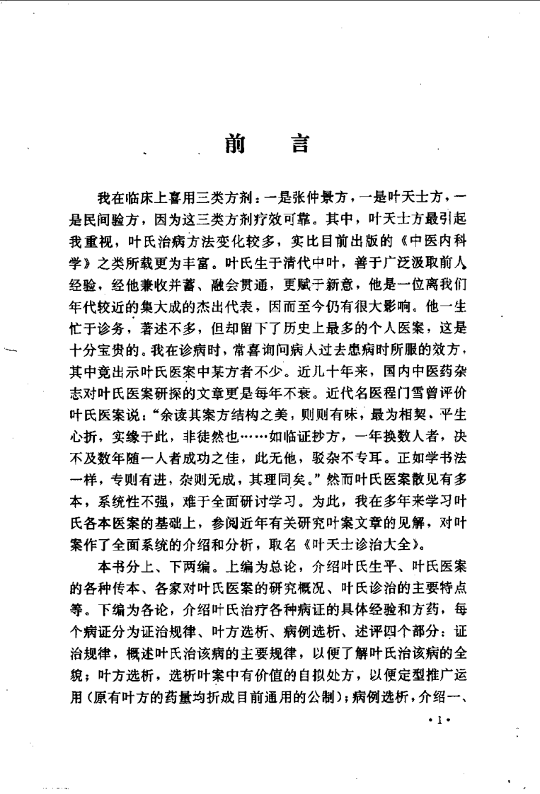 叶天士诊治大全—叶天士医案研究（扫描版）.pdf 第5页