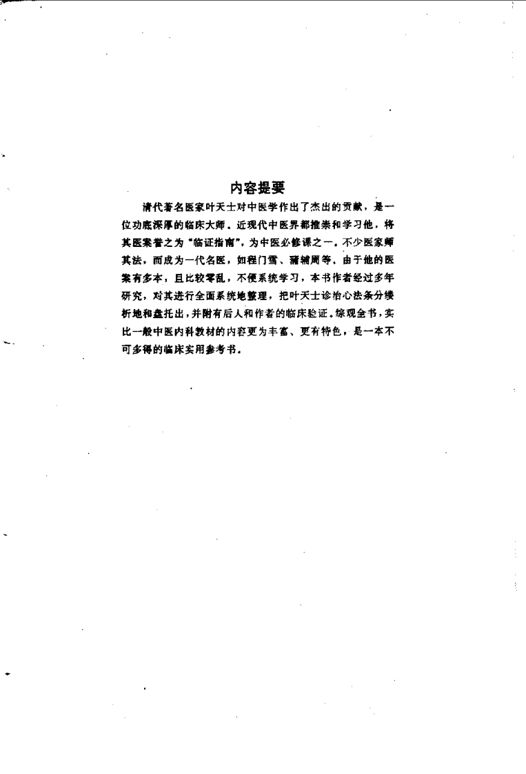 叶天士诊治大全—叶天士医案研究（扫描版）.pdf 第4页