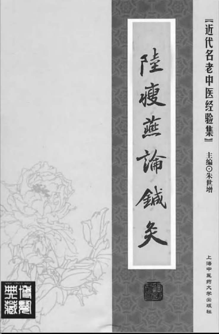 陆瘦燕论针灸.pdf 第2页