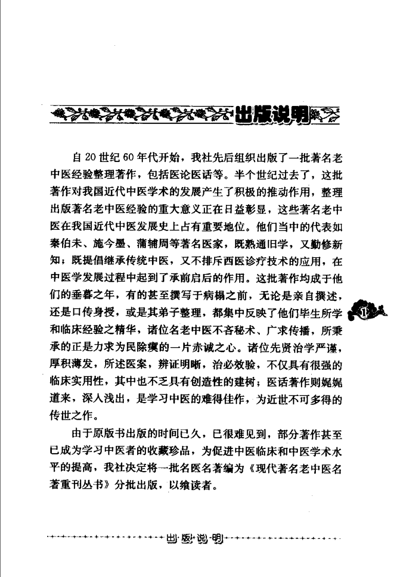 现代著名老中医名著重刊丛书：针灸临床经验辑要（高清版）.pdf 第5页