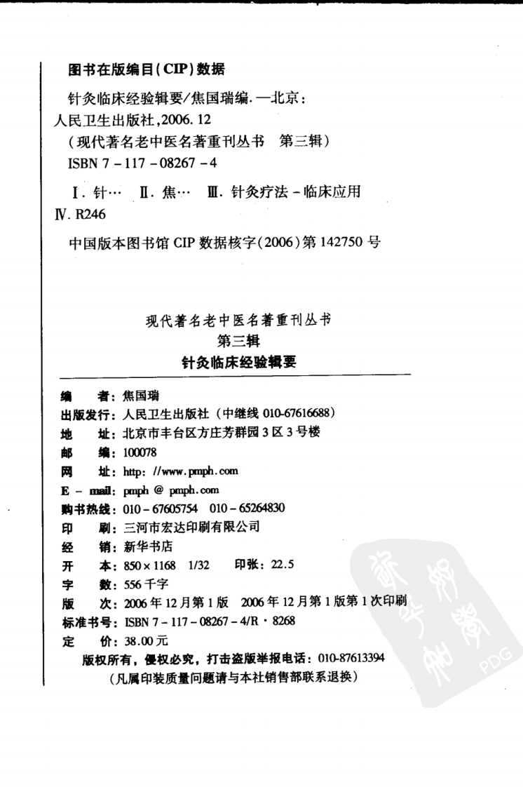 现代著名老中医名著重刊丛书：针灸临床经验辑要（高清版）.pdf 第4页