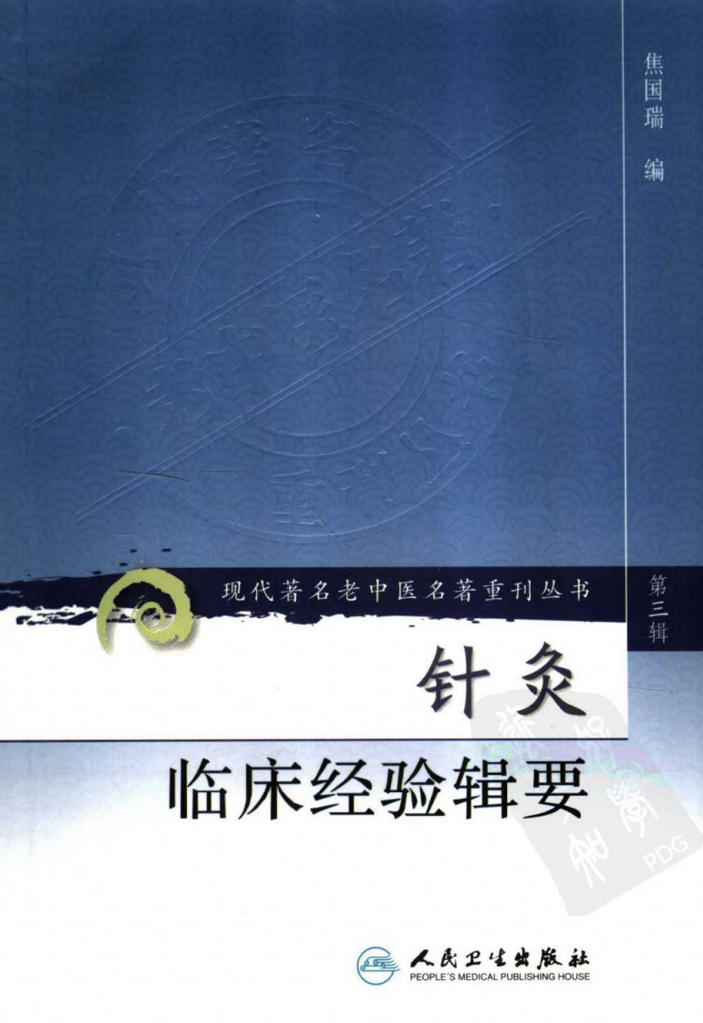 现代著名老中医名著重刊丛书：针灸临床经验辑要（高清版）.pdf 第1页